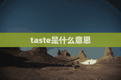 taste是什么意思